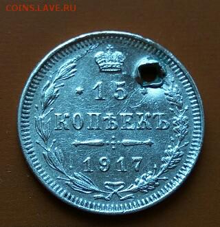 15 копеек 1917 года - IMG_2017-07-30_130238_1501409096808