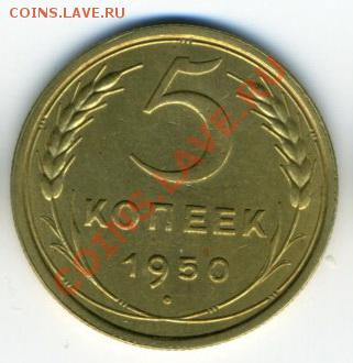 5 коп 1950 Красивая! до 03.03.11 в 22-00 - 5 коп 50 1