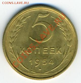 5 коп 1954 до 03.03.11 в 22-00 - 5 коп 54 1