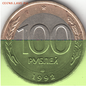 100 рублей 1992 года ЛМД бим. - Совмещение реверсов