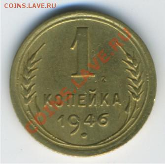 1 коп и 5 коп 1946 до 03.03.11 в 22-00 - 1 коп 1946 1