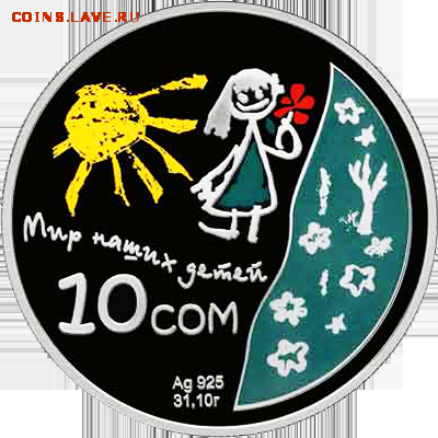 Кырзыстан.Коллекц. монета "Мир Наших Детей" 10 СОМ Серебро - С сайта Серебро Мир наших детей
