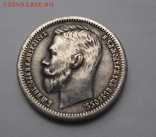 монета Рубль (АГ) 1897 год - DSCF0750.JPG