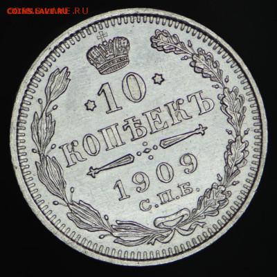 10 копеек 1909 ЭБ сохран - DSC_0104.JPG