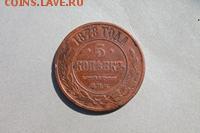 5 копеек 1878 спб до 14.08  22-15 по МКС - Изображение 11821