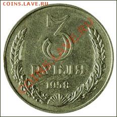 3 рубля 1958г - monety_1958%20_3rub