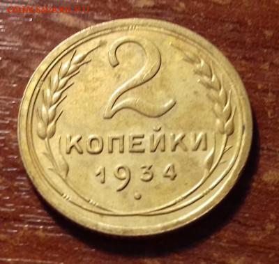 2 копейки 1934 год до 20.08.2017год.22-00 по Москве - 20170810_230640