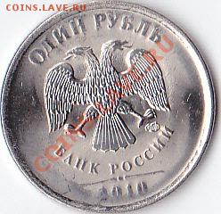 1 рубль 2010 спмд,10 руб перепись раскол,10 руб 65 лет брак - IMG_0002_NEW_0001