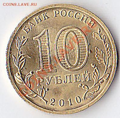 1 рубль 2010 спмд,10 руб перепись раскол,10 руб 65 лет брак - IMG_0004_NEW