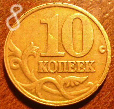 10 копеек 2002 М (10 шт.). Определение и оценка - IMAG0398_1