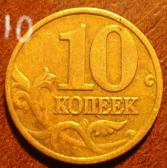 10 копеек 2002 М (10 шт.). Определение и оценка - IMAG0404_1