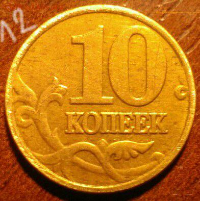 помогите оценить 10 копеек 2002г - IMAG0410_1