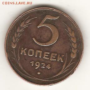 5 копеек 1924года - Изображение