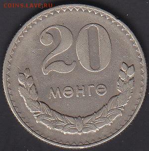 С 1 руб Монголия 20 мунгу 1981 до 22.08 22:00 мск - IMG_0018