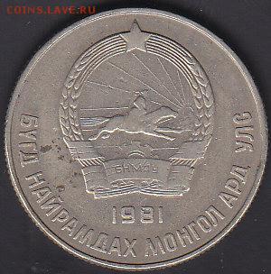 С 1 руб Монголия 20 мунгу 1981 до 22.08 22:00 мск - IMG_0019