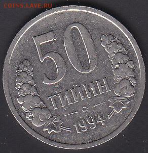 С 1 руб Узбекистан 50 тиын 1994 до 22.08 22:00 мск - IMG_0022