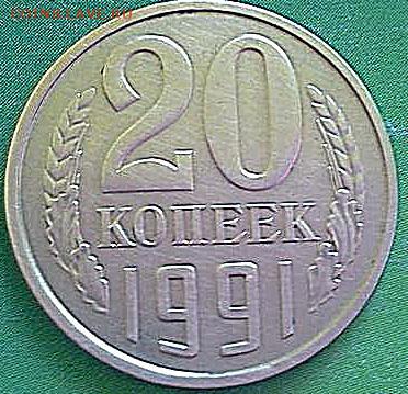 20 копеек 1991г. без букв - 20_kop_1991_goda_bez_bukv_md_redkaja_bez_bukv_md_aukcion_ot_rublja