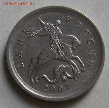 1 копейка 2007 м: 5.3В, 5.4Б, 5.3Б до 23.08.17 до 22:00 - 005.JPG