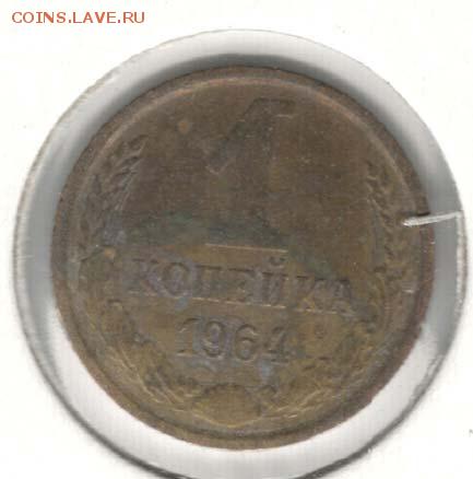 1 копейка 1964. С 200. До 19.08 - 47