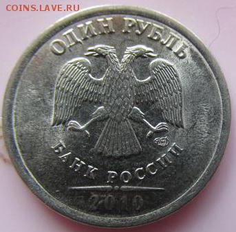 1 рубль 2010 СПМД. Определение разновидности - IMG_6436.JPG