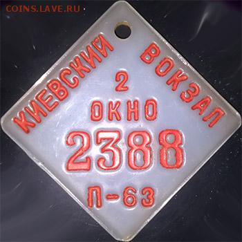 Жетоны ручной клади. Галерея - ф 66