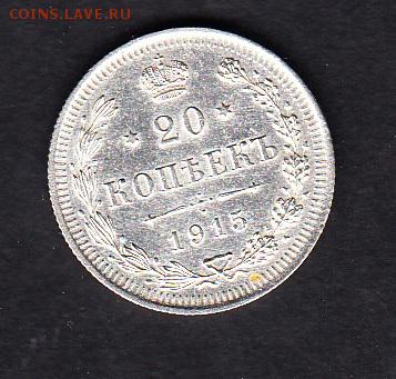 Россия 1915 20 копеек - 373