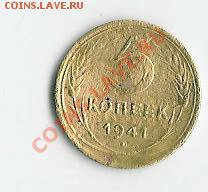5коп 1941 - 65