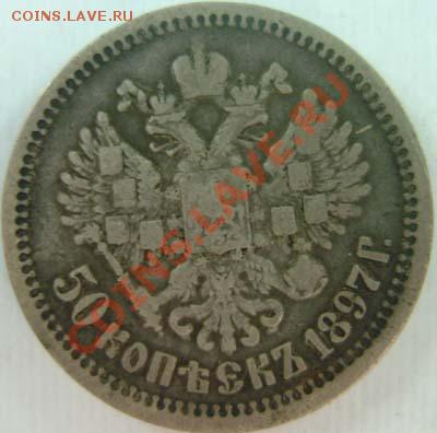 50 коп 1897 - ros4