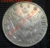 Отличная полтина 1810 г (старый тип), Продам - post-12272-1277408579_thumb