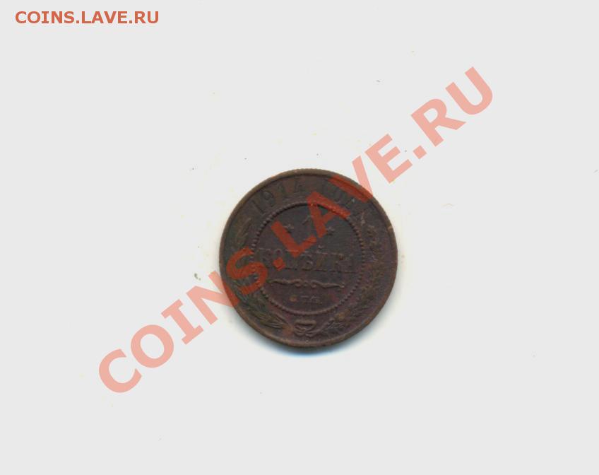 1коп.1914г.спб. Н-II. до06.03.11г. 22:00ч, вр. Москвы. - 1коп. 1914г