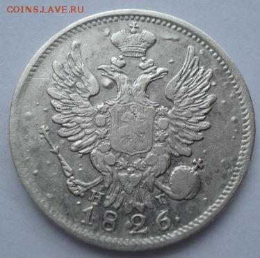 20 копеек 1826 СПБ НГ с 200руб. до 22:00 25.08.2017 - DSC06199.JPG