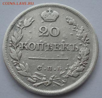 20 копеек 1826 СПБ НГ с 200руб. до 22:00 25.08.2017 - DSC06186.JPG