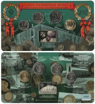 Набор разменных монет 2017 года «75 лет ММД» с плакетой - 4069a6aead01a358de9afbb3ea879633