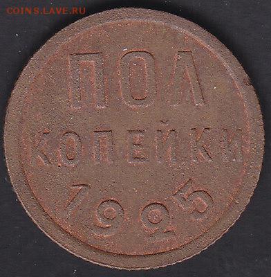 С рубля СССР полкопейки 1925 до 1.09 22:10 мск - IMG_0038