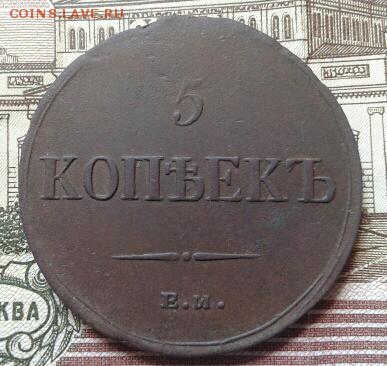 5 копеек 1836 фх ем. - Я3(1)