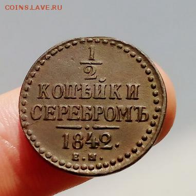 2 копейки серебром 1842 . до29.08.17 22:00 - IMG_201708239_061951