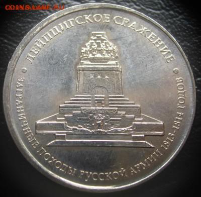 Смещение на 5руб. Лейпцигское сражение до 03.09.17 в 22-00 - image