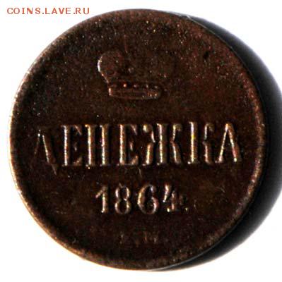 Денежка 1864 ЕМ. С 200. До 30.08 - 033