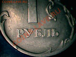 1рубль2007определить шт - Изображение 005