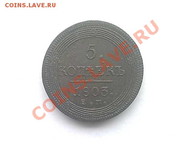5 копеек 1803 года ЕМ - 03032011920