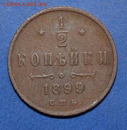 2 копейки 1899г  до 02.09.17 в 22.00 мск - 2