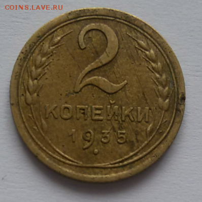 2 копейки 1935н до 04.09.2017 г. - 2017-08-28 11.40.32