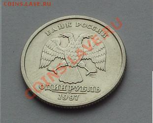 Полный раскол реверса 1 рубль1997 года СПМД оценка - ррр.JPG