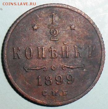 2 коп 1899г. - SAM_7826.JPG