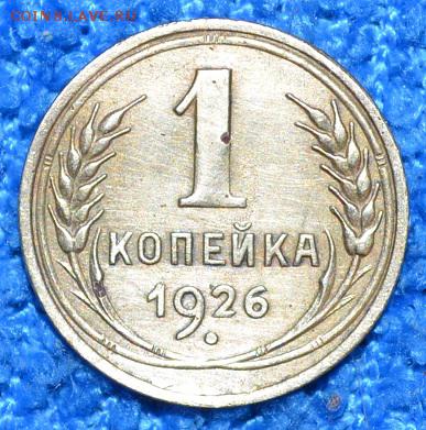 1 копейка 1926г до 7.09.17. в 22.00 мск - 6