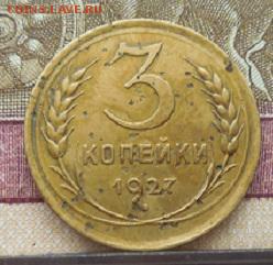 3 копейки 1927 года до 07.09.17 в 22 мск - DSCN1051.JPG