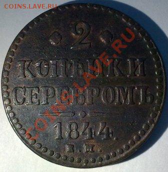 2 копейки 1844 ем.до 09.03.11 22-00 по Моск. - 040320112477
