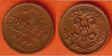 2 копейки 1909, до 21.00 мск 15.09 - 0,5 копейки 1909