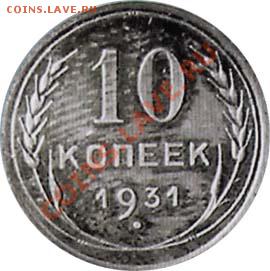 Продам монету 10 копеек 1931 года серебро 95 000 р - 101931s