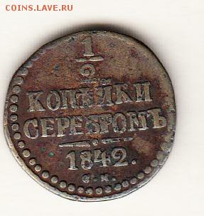 2 копейки 1842 - 403